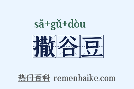 撒谷豆是什么意思的图片